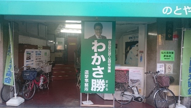 若狭勝衆議院選挙応援