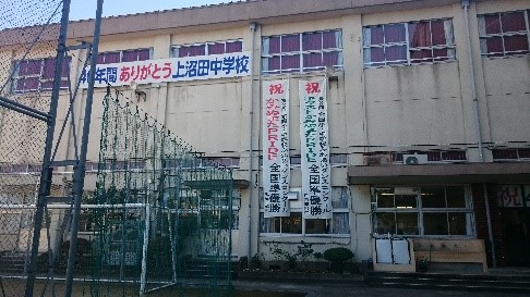 上沼田中学校創立４０周年記念式典・祝賀会