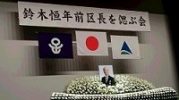 鈴木恒年前区長を偲ぶ会