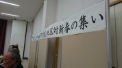 鹿浜地区新春の集い