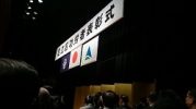 功労表彰式