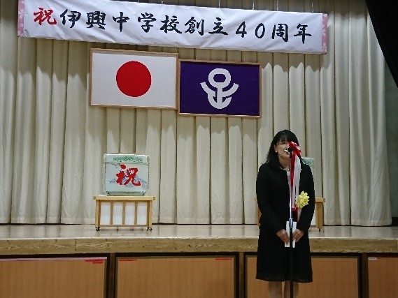 伊興中学校創立４０周年記念式典・祝賀会