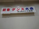 足立区ダンス連盟「新春ダンス大会」