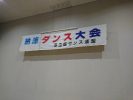 足立区ダンス連盟主催納涼ダンス大会