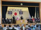 しかはま昭後援会決起大会