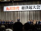 丸川珠代先生　総決起大会